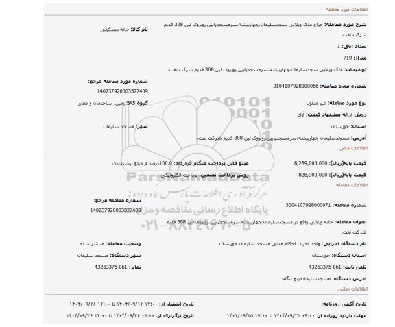 مزایده، ملک ویلایی سجدسلیمان،چهاربیشه،سرمسجدپایین،روبروی لین 308 قدیم شرکت نفت.