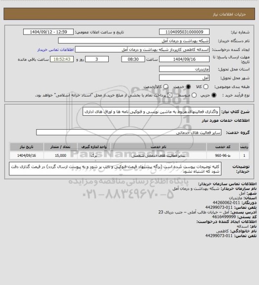 استعلام واگذاری فعالیتهای مربوط به ماشین نویسی و فتوکپی نامه ها و اوراق های اداری