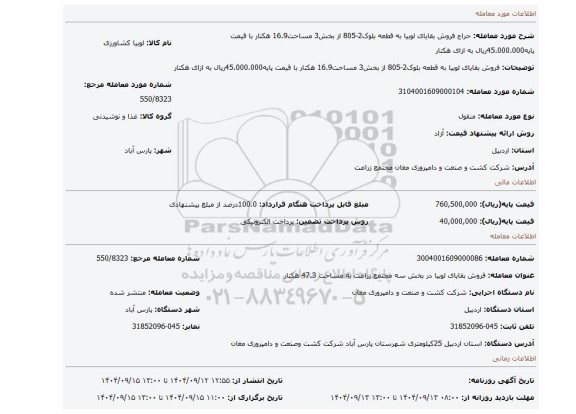 مزایده، فروش بقایای لوبیا به قطعه بلوک2-805 از بخش3 مساحت16.9 هکتار با قیمت پایه45.000.000ریال به ازای هکتار