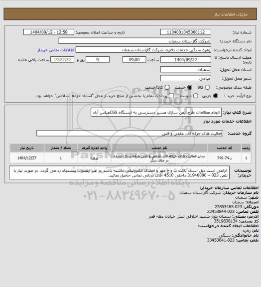 استعلام انجام مطالعات طرح ایمن سازی مسیر دسترسی به ایستگاه  CGSعباس آباد