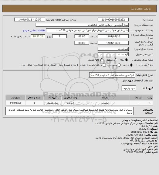استعلام اپوکسی ساده ضخامت 3 میلیمتر    650 متر