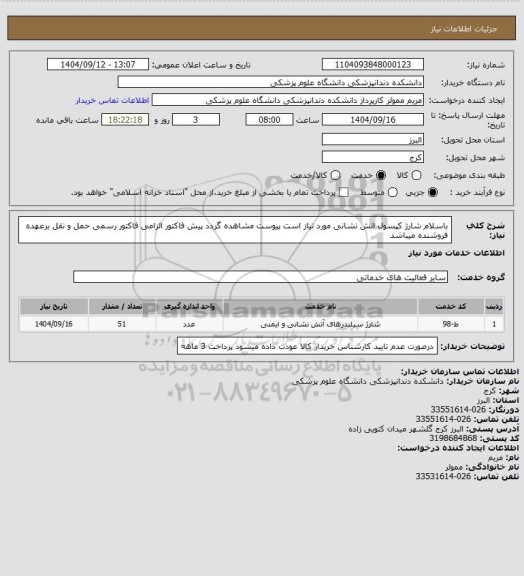 استعلام باسلام شارژ کپسول اتش نشانی مورد نیاز است پیوست مشاهده گردد پیش فاکتور الزامی فاکتور رسمی حمل و نقل برعهده فروشنده میباشد