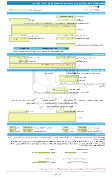 مناقصه، مناقصه عمومی یک مرحله ای احداث ساختمان مدیریت سازمان پارک ها و فضای سبز