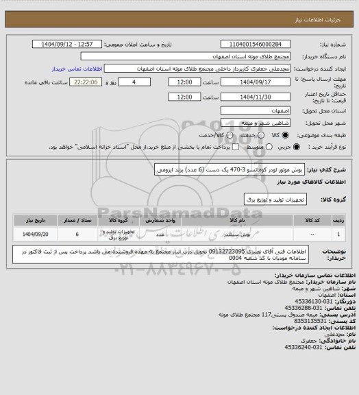 استعلام بوش موتور لودر کوماتسو 3-470 یک دست (6 عدد)
برند ایزومی