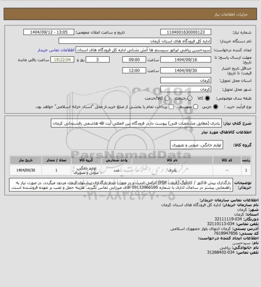 استعلام پادری (مطابق مشخصات فنی) پیوست دارد.
فرودگاه بین المللی آیت الله هاشمی رفسنجانی کرمان