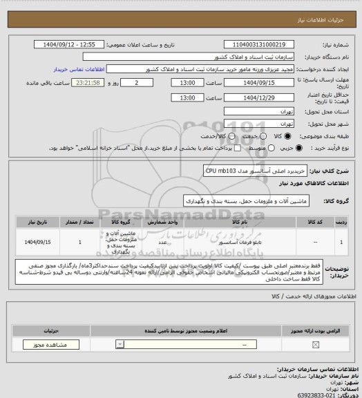 استعلام خریدبرد اصلی آسانسور مدل CPU mb103