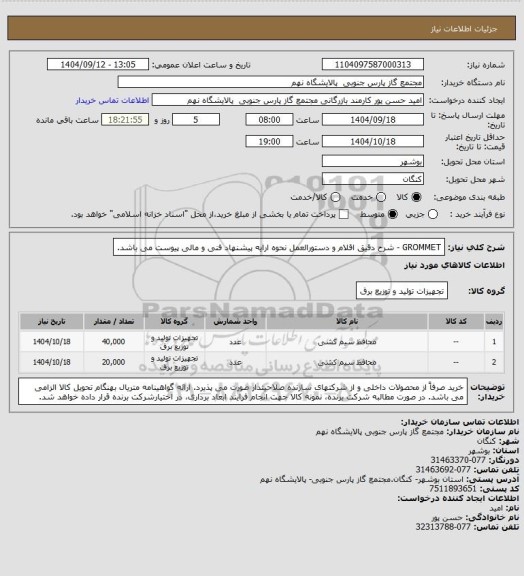 استعلام GROMMET - شرح دقیق اقلام و دستورالعمل نحوه ارایه پیشنهاد فنی و مالی پیوست می باشد.
