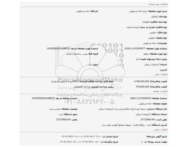 مزایده، خانه مسکونی
