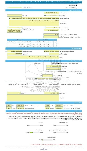 مناقصه، مناقصه عمومی همزمان با ارزیابی (یکپارچه) یک مرحله ای لکه گیری و روکش آسفالت محور پلیس راه بهار-لالجین-کوریجان