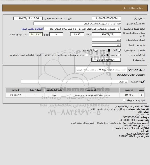 استعلام آماده سازی محوطه پروژه 175 واحدی ستاد اجرایی