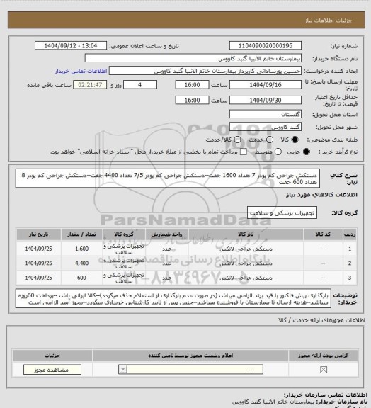 استعلام دستکش جراحی کم پودر 7 تعداد 1600 جفت--دستکش جراحی کم پودر 7/5 تعداد 4400 جفت--دستکش جراحی کم پودر 8 تعداد 600 جفت