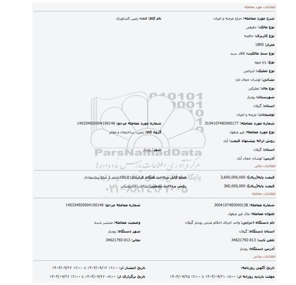 مزایده،  عرصه و اعیان