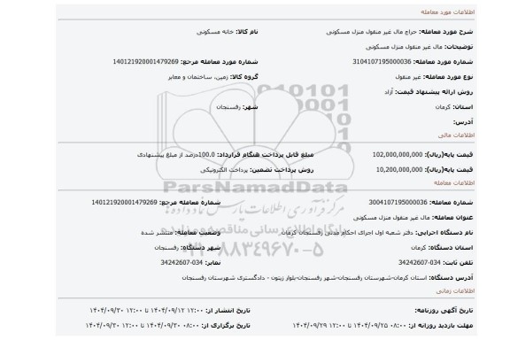 مزایده، مال غیر منقول منزل  مسکونی