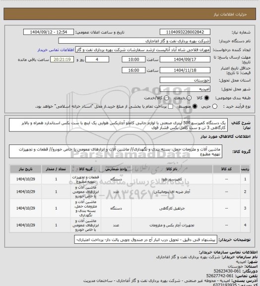 استعلام یک دستگاه کمپرسور500 لیتری صنعتی با لوازم جانبی کاملو آچاربکس هوایی یک اینچ با ست بکس استاندارد همراه و بالابر کارگاهی 3 تن  و ست کامل بکس فشار قوی