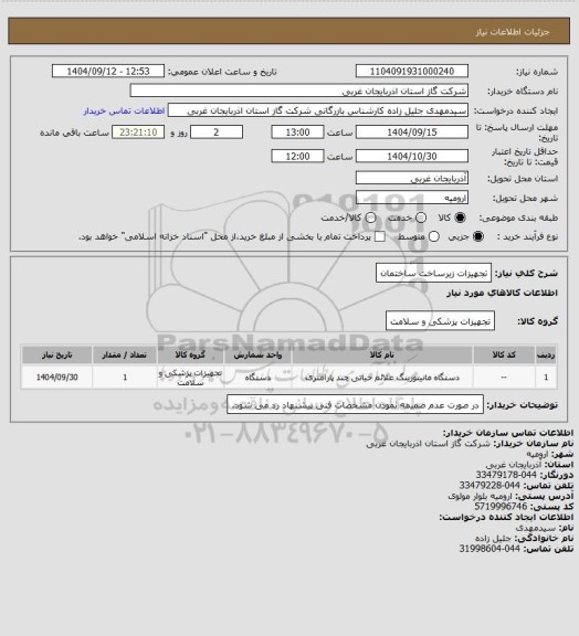 استعلام تجهیزات زیرساخت ساختمان