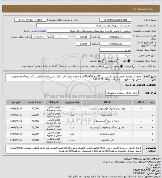 استعلام ظرف یکبارمصرف آلومینیومی تک پرسی 8گرمی50/000عدد همراه بادرب/تایید کارشناس تغذیه الزامیست/تسویه6ماهه وهزینه حمل بهعده فروشنده میباشد/09127791765