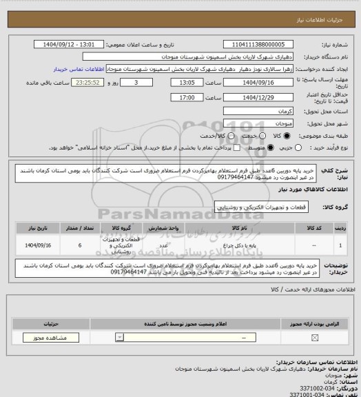 استعلام خرید پایه دوربین 6عدد طبق فرم استعلام بهاءپرکردن فرم استعلام ضروری است شرکت کنندگان بابد بومی استان کرمان  باشند در غیر اینصورت رد میشود 09179464147