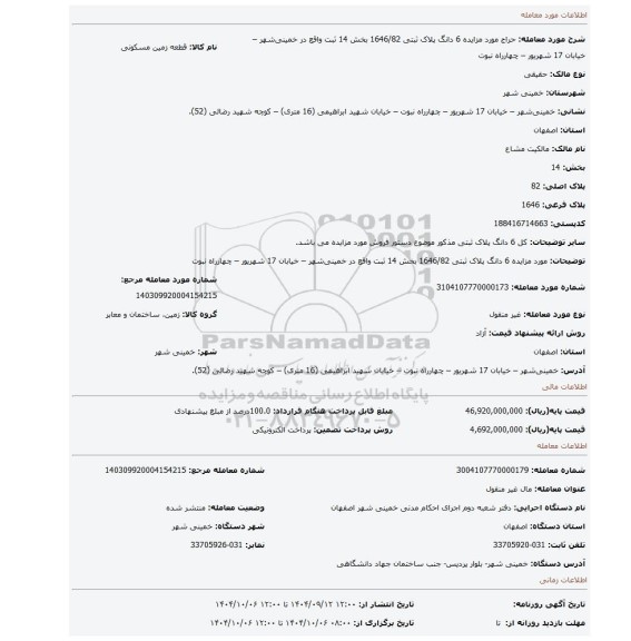 مزایده، مورد مزایده 6 دانگ پلاک ثبتی 1646/82 بخش 14 ثبت واقع در خمینی شهر – خیابان 17 شهریور – چهارراه نبوت