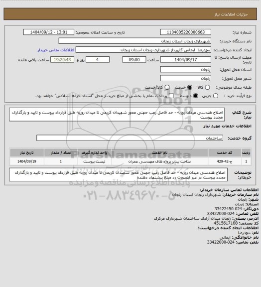 استعلام اصلاح هندسی میدان روزبه - حد فاصل رمپ جهتی محور شهیدان کریمی تا میدان روزبه طبق قرارداد پیوست و تایید و بارگذاری مجدد پیوست