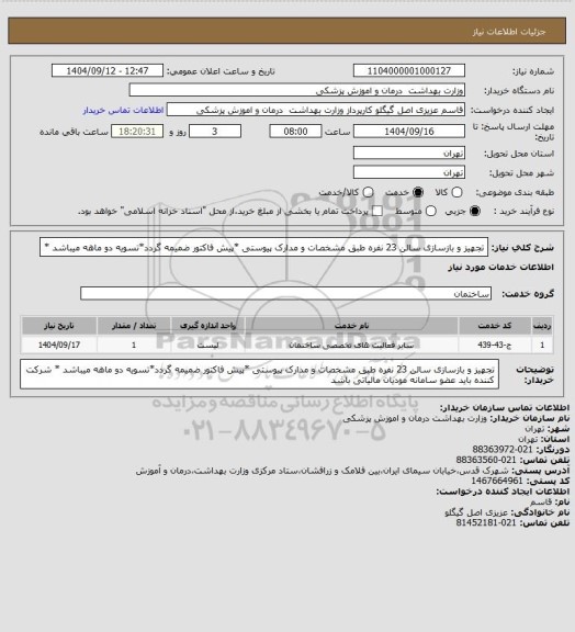 استعلام تجهیز و بازسازی سالن 23 نفره طبق مشخصات و مدارک پیوستی *پیش فاکتور ضمیمه گردد*تسویه دو ماهه میباشد *