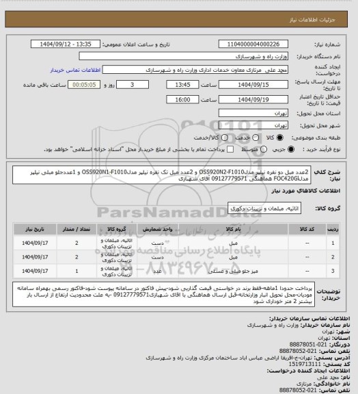 استعلام 2عدد مبل دو نفره نیلپر مدلOSS920N2-F1010 و 2عدد میل تک نفره نیلپر مدلOSS920N1-F1010 و 1عددجلو مبلی نیلپر مدلFOC420Gl هماهنگی 09127779571 آقای شهبازی