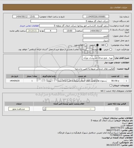 استعلام تهیه ، طبخ غذای تأسیسات نورآباد