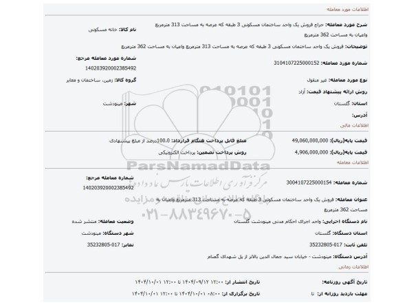 مزایده، فروش یک واحد ساختمان مسکونی 3 طبقه که عرصه به مساحت 313 مترمربع واعیان به مساحت 362 مترمربع
