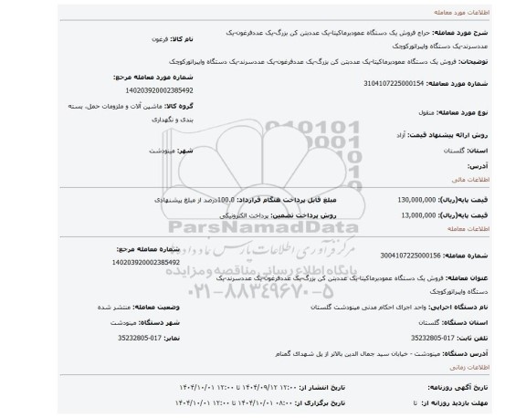 مزایده، فروش یک دستگاه عمودبرماکیتا-یک عددبتن کن بزرگ-یک عددفرغون-یک عددسرند-یک دستگاه وایبراتورکوچک