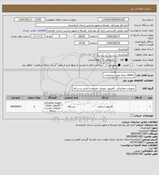 استعلام 18542 رایانه طبق مشخصات
