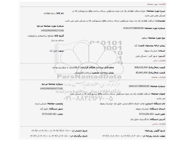 مزایده،  اسکلت فولادی یک باب منزل مسکونی درحال ساخت واقع درشهرکندر که در مسکن ملی می باشد