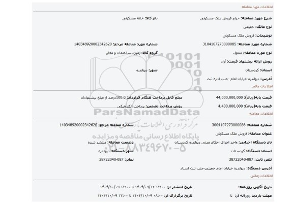 مزایده، فروش ملک مسکونی