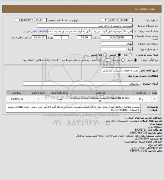 استعلام نصب و اجرای تاسیسات مکانیکی