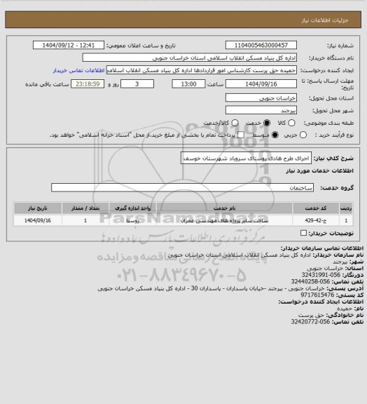 استعلام اجرای طرح هادی روستای سروباد شهرستان خوسف