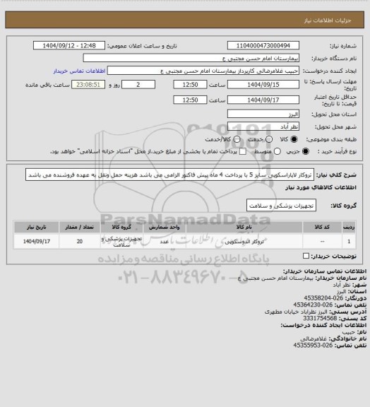 استعلام  تروکار لاپاراسکوپی سایز 5 با پرداخت 4 ماه پیش فاکتور الزامی می باشد هزینه حمل ونقل به عهده فروشنده می باشد