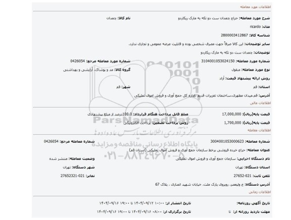 مزایده، چمدان ست دو تکه به مارک ریکاردو