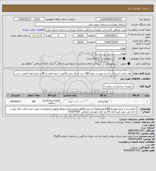 استعلام لوله تراشه اسپیرال به شرح پیوست جمعا 180 عدد
الصاق پیش فاکتور با تاریخ انقضا و IRC  و تاریخ انقضا الزامی است