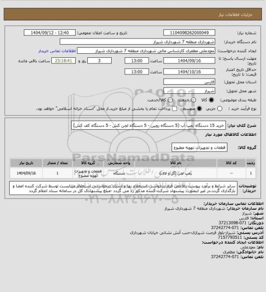 استعلام خرید 15 دستگاه پمپ آب (5 دستگاه روبین - 5 دستگاه لجن کش - 5 دستگاه کف کش)