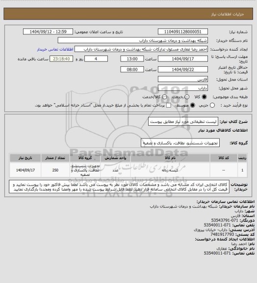 استعلام لیست تنظیفاتی مورد نیاز مطابق پیوست