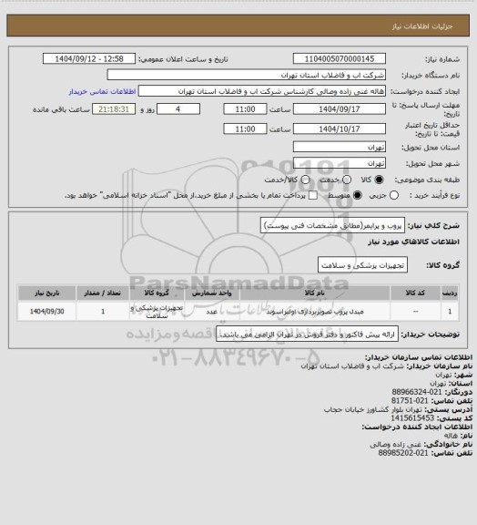 استعلام پروب و پرایمر(مطابق مشخصات فنی پیوست)