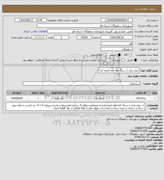 استعلام نماسازی با سنگ لایه لایه (تخته ای)