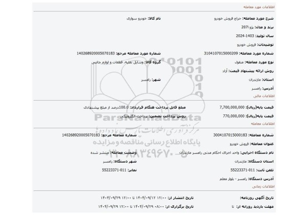مزایده، فروش خودرو