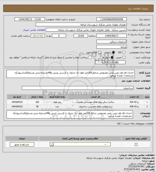 استعلام احداث فاز اول زمین چمن مصنوعی شامل160متر طول تک جدول با کرسی چینی و48عددپایه بتنی مسلح(فنداسیون)با مشخصات نقشه وبرآورد