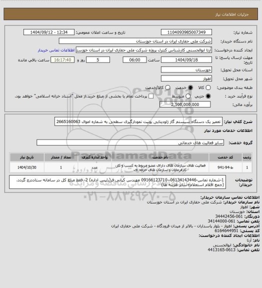 استعلام تعمیر یک دستگاه سیستم  گاز ژئودیتایی یونیت  نمودارگیری سطحی به شماره اموال 2665160063