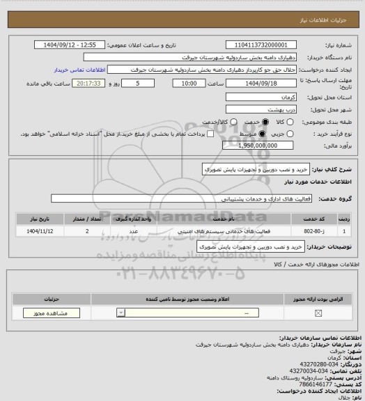 استعلام خرید و نصب دوربین و تجهیزات پایش تصویری