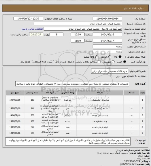 استعلام خرید اقلام مخصوص برای مرکز دیالیز