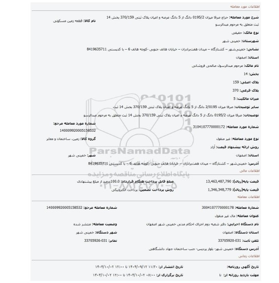 مزایده،  صرفا میزان 0195/2  دانگ از 5 دانگ عرصه و اعیان پلاک ثبتی 370/159 بخش 14 ثبت متعلق به مرحوم عبدالرسو