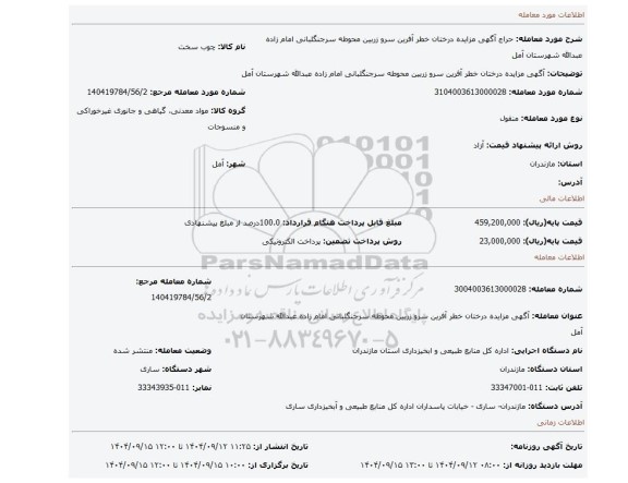 مزایده، آگهی مزایده درختان خطر آفرین سرو زربین محوطه سرجنگلبانی امام زاده عبدالله شهرستان آمل