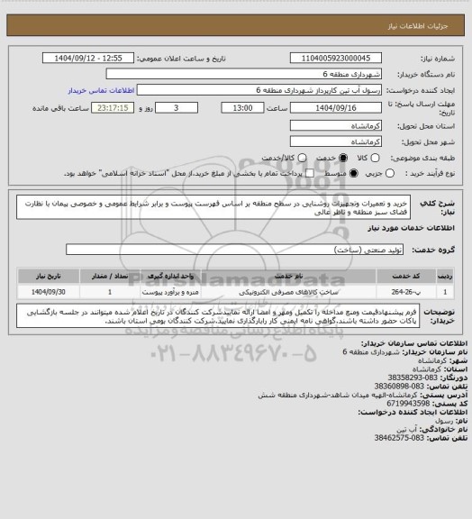 استعلام خرید و تعمیرات وتجهیزات روشنایی در سطح منطقه بر اساس فهرست پیوست و برابر شرایط عمومی و خصوصی پیمان با نظارت فضای سبز منطقه و ناظر عالی