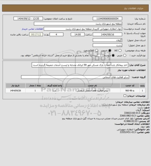 استعلام اخذ پیمانکار بابت احداث پارک مسکن مهر 59
ایرانکد مشابه و لیست خدمات ضمیمه گردیده است
