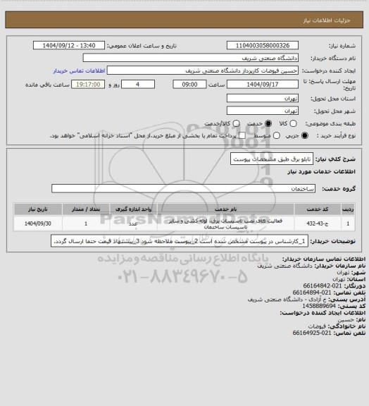 استعلام تابلو برق طبق مشخصات پیوست